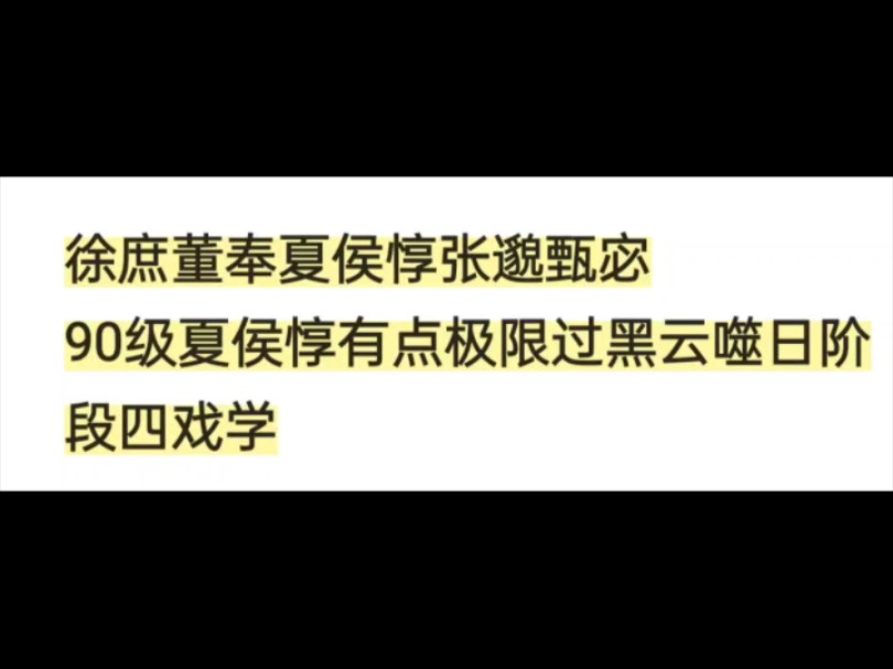 代号鸢黑云噬日四阶段戏学低练度90级夏侯惇手机游戏热门视频