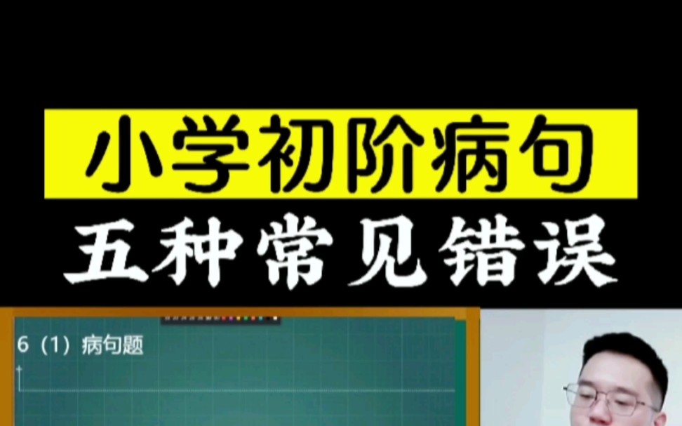 小学初阶的修改病句题常考五种错误哔哩哔哩bilibili