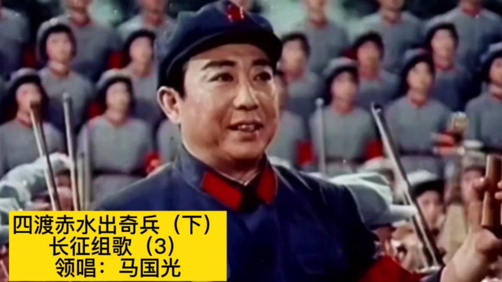 1976年电影《长征组歌》选曲《四渡赤水出奇兵》,马国光领唱哔哩哔哩bilibili