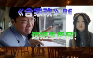 【电影RE】第一次看【合家欢】reaction|通过一份保险看清彼此