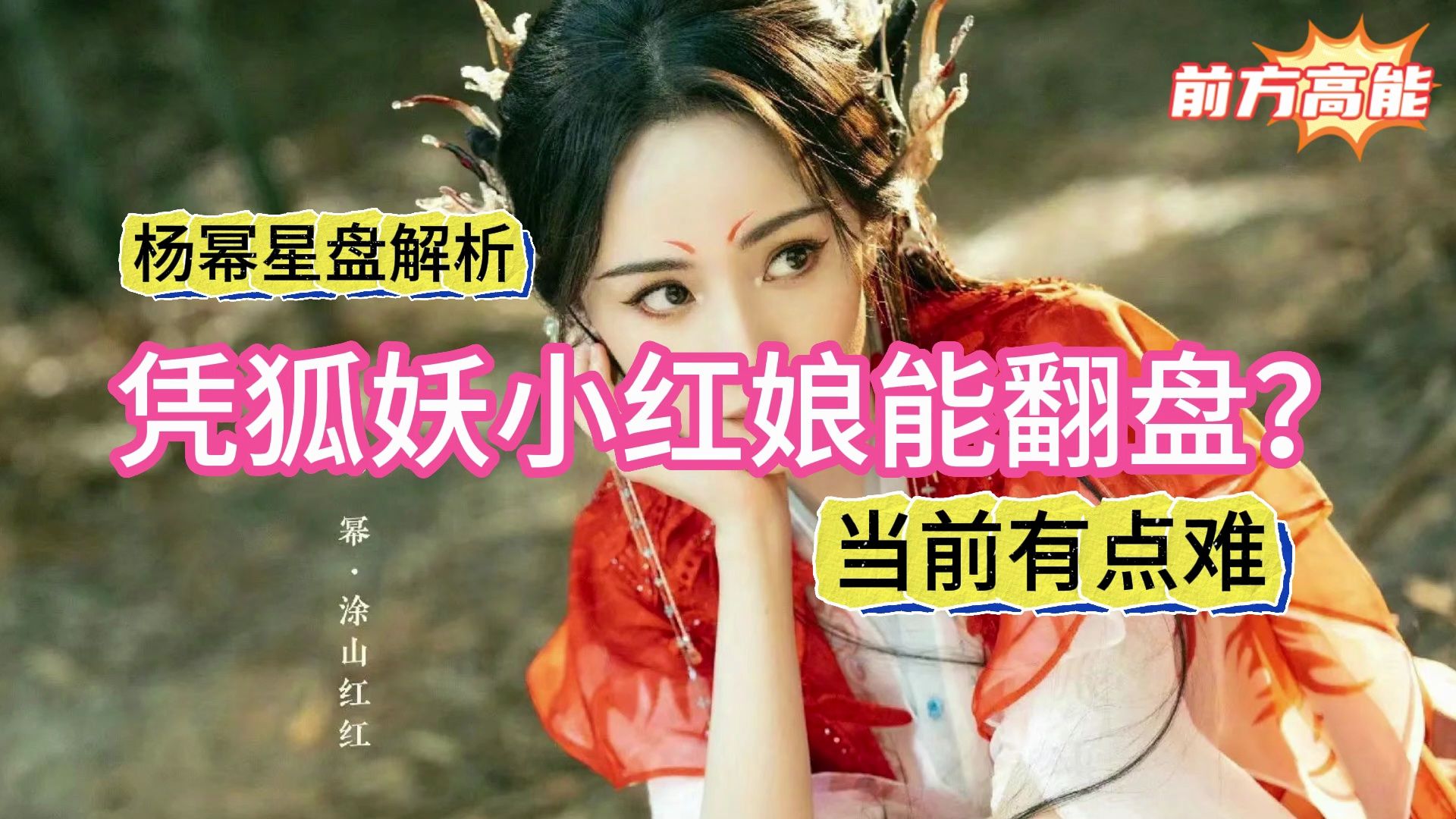 当前有点难!【杨幂星盘解析】