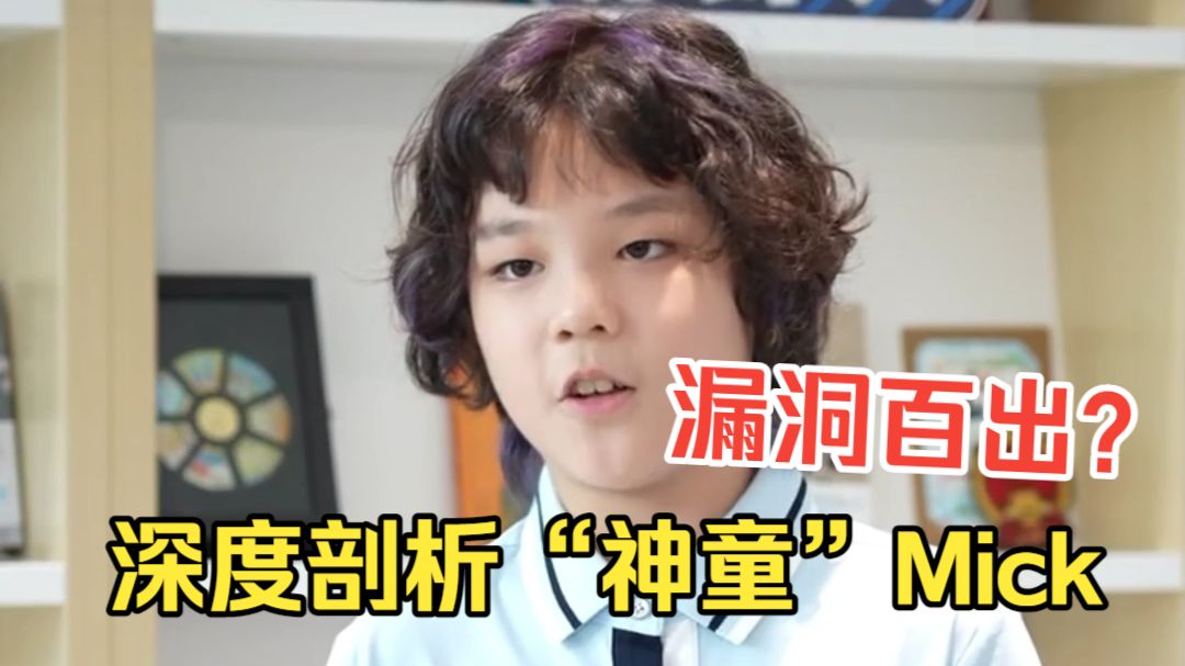 深度剖析Mick的自我介绍视频！居然漏洞百出！？