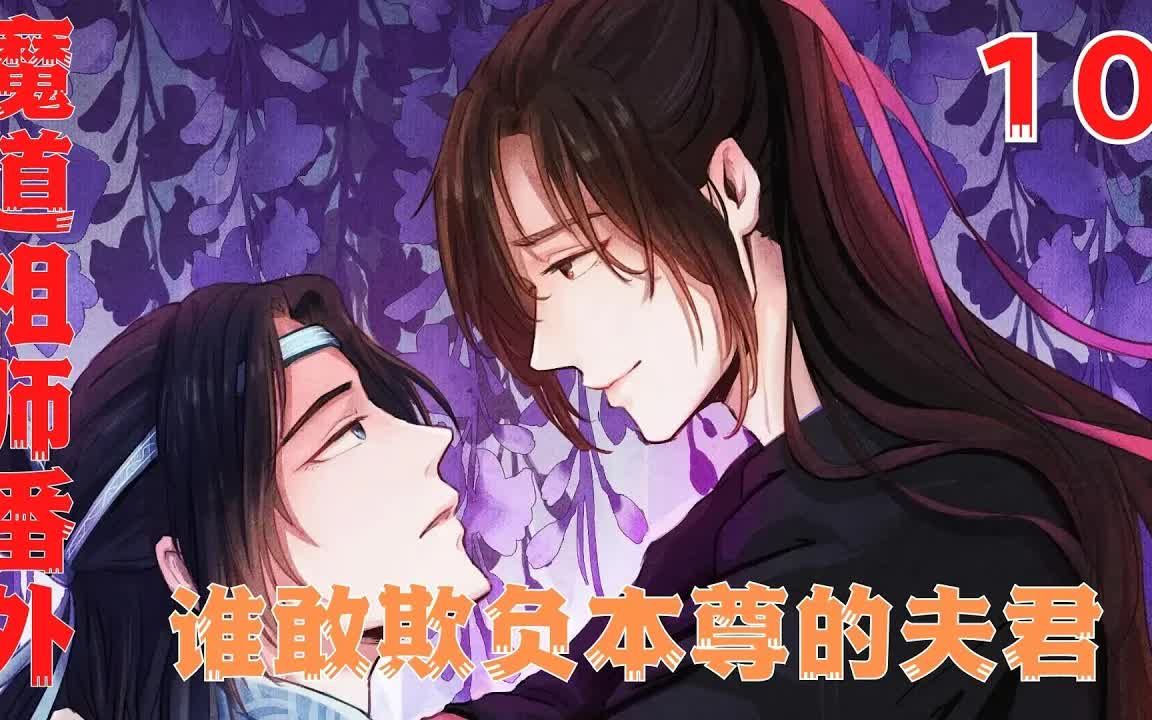 [图]10魔道祖师之谁敢欺负本尊的夫君