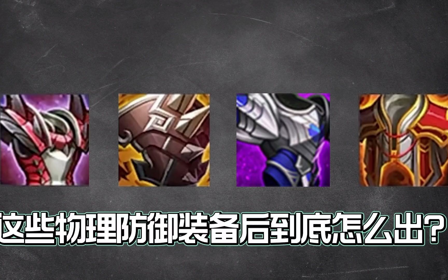 物理防御装备调整后到底怎么出?新一代神装不祥征兆是首选