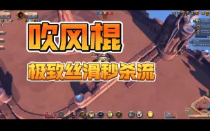 Descargar video: 阿尔比恩 吹风棍秒杀流 附带配装