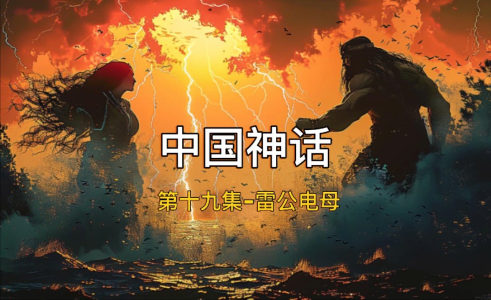 中国神话|第十九集雷公电母哔哩哔哩bilibili