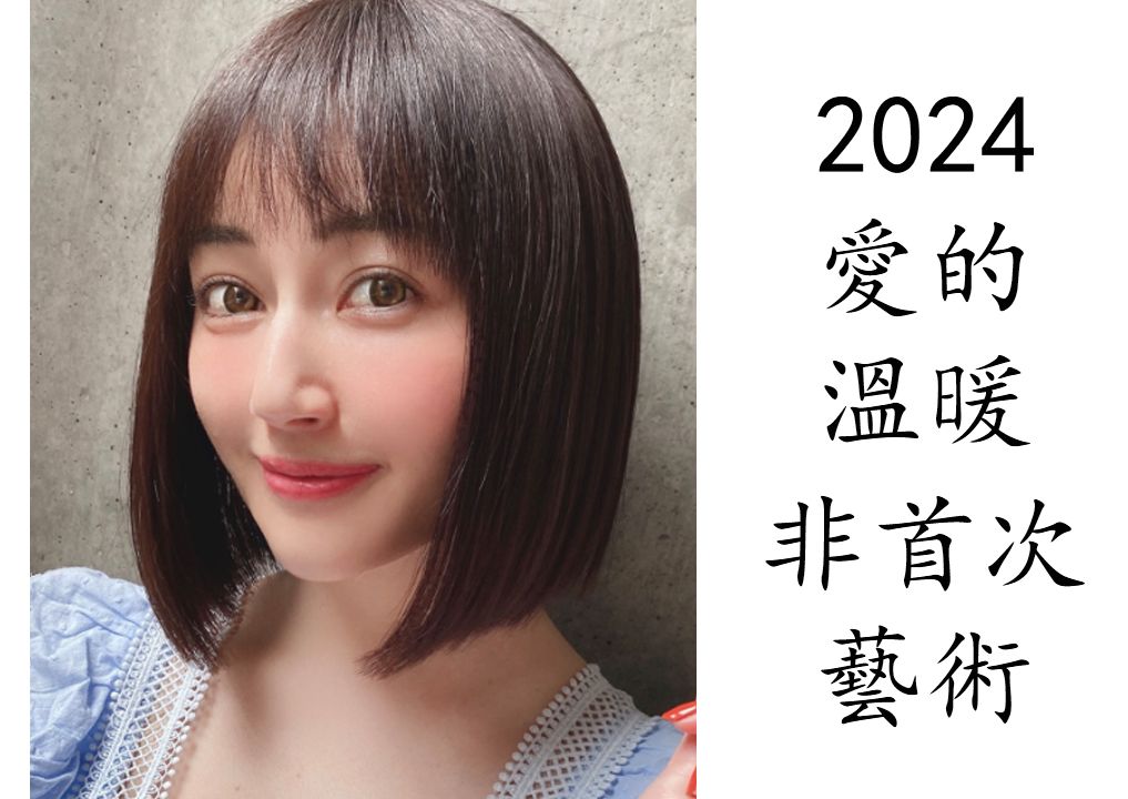 艺术电影解析 新藤真奈美 2024 爱的温暖哔哩哔哩bilibili