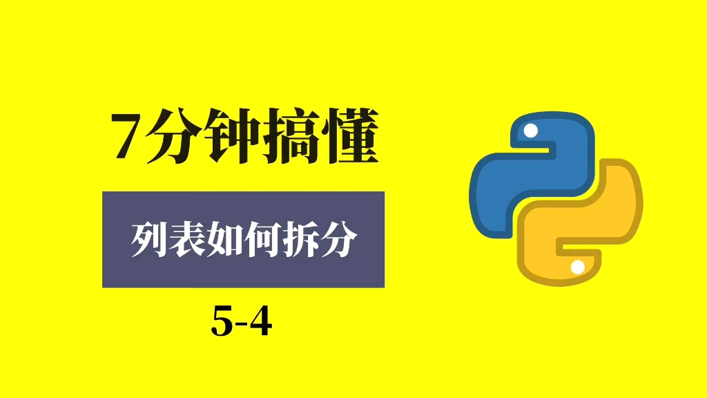 七分钟搞懂如何拆分列表#Python#编程#程序员