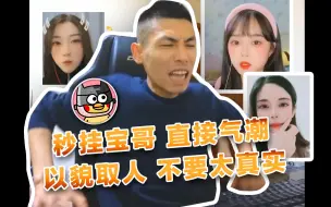 Video herunterladen: 【旭旭宝宝】连麦秒挂宝哥的女主播！让宝哥尝遍人间冷暖！太真实啦！