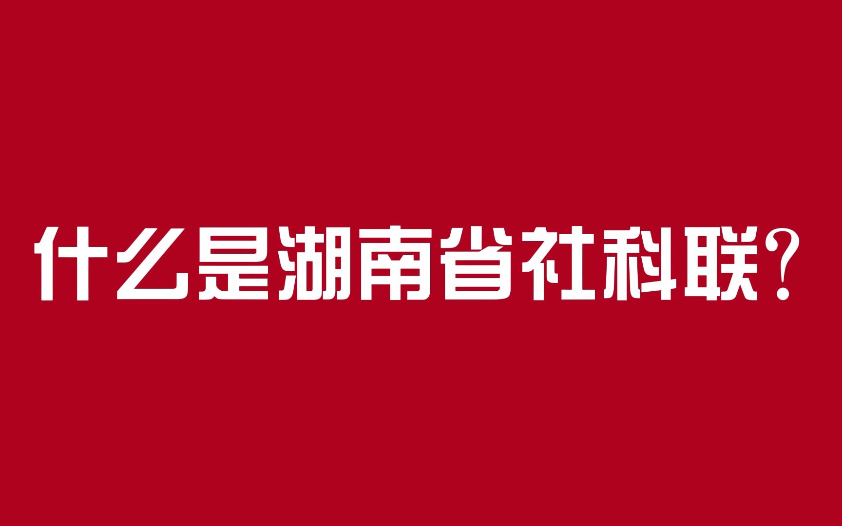 #湖南省社科联 走进社科联3:什么是湖南省社科联哔哩哔哩bilibili