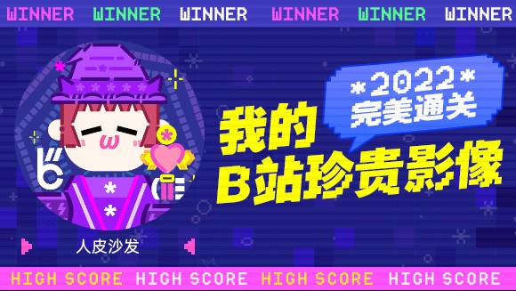 人皮沙发的B站2022年度报告来啦!哔哩哔哩bilibili