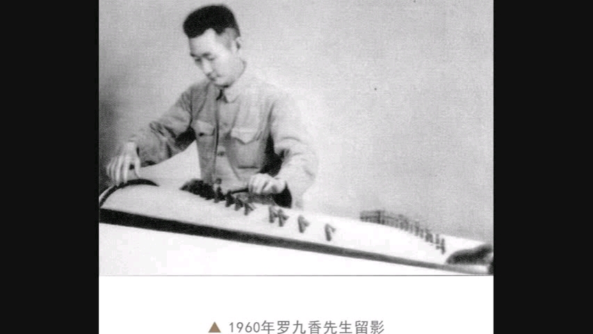 [图]【钢丝筝】罗九香 独奏《昭君怨》（客家筝曲）1960年录