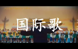 Download Video: 国际歌2023特制