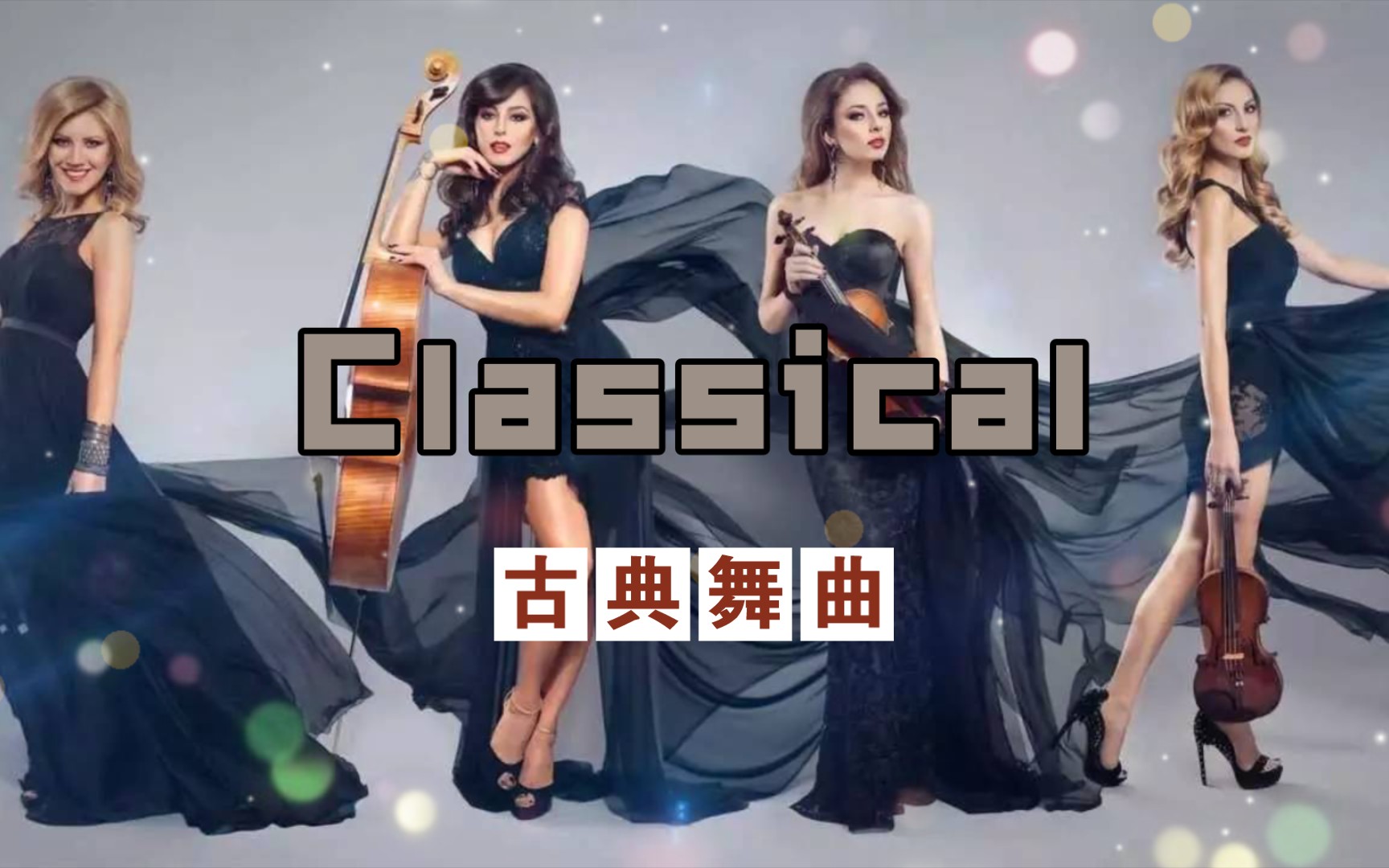 [图]【古典舞曲/Classical】Bond - Homecoming(回家)