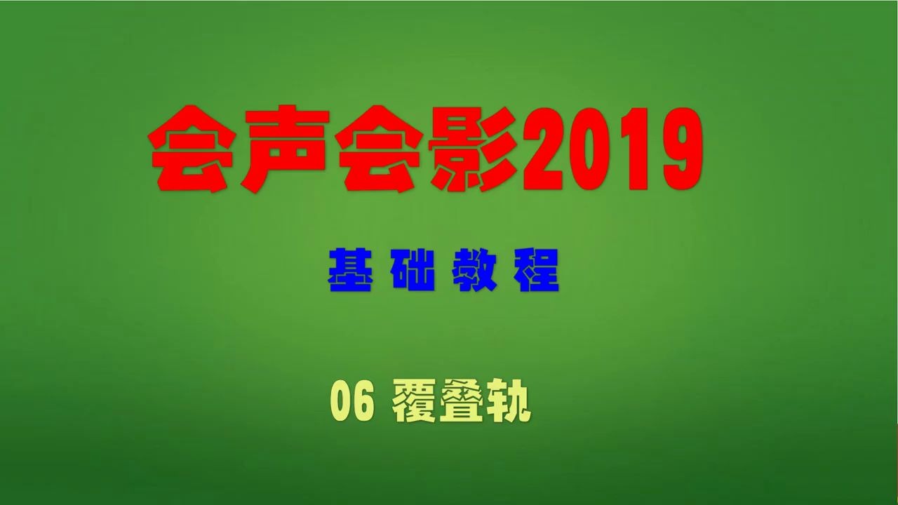 会声会影2019基础教学覆叠轨哔哩哔哩bilibili