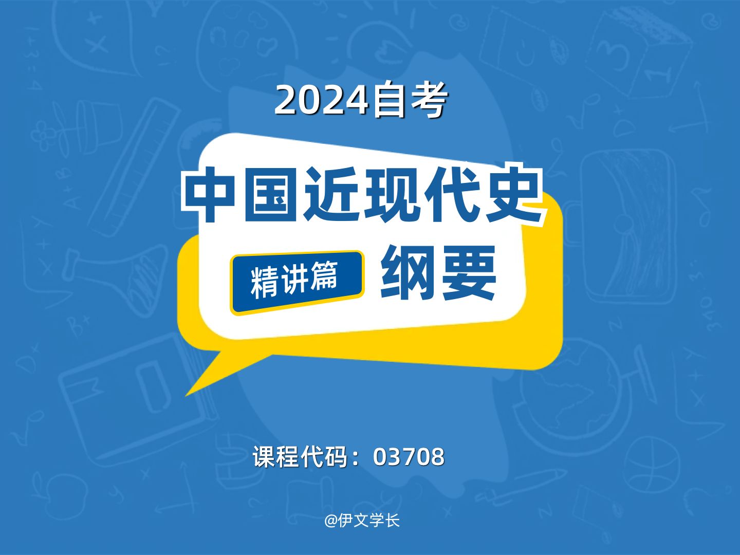 [图]2024【自考本科】中国近现代史纲要 视频课堂