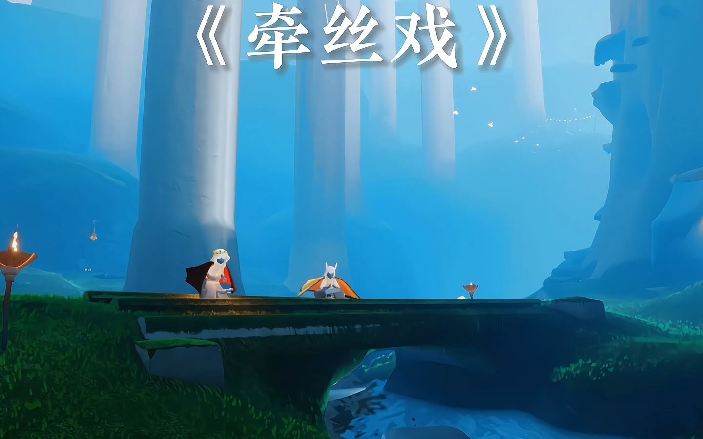 【光遇琴谱合集c】【光遇合奏】《牵丝戏》| "烟波里成灰,也去得完美.