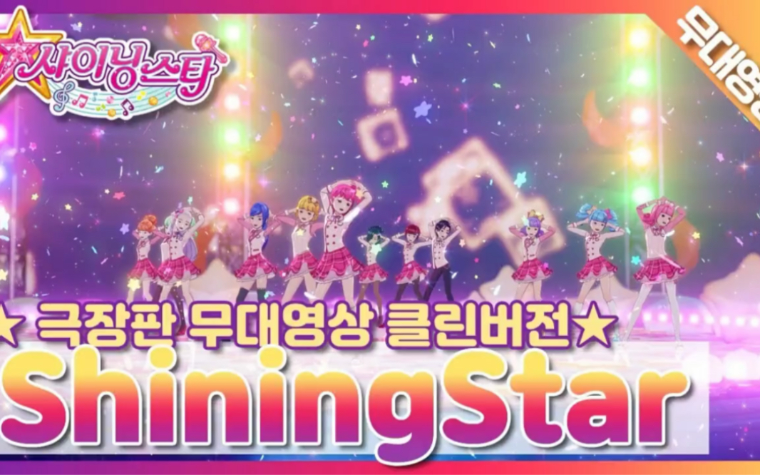 菲梦少女剧场版(Shining Star)哔哩哔哩bilibili