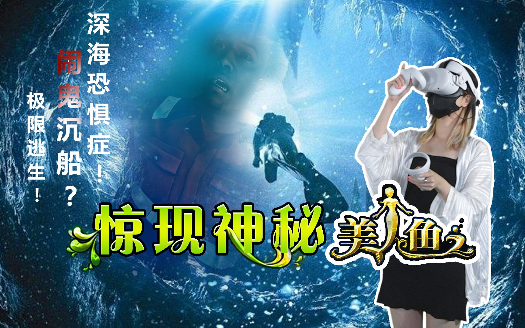 深海恐惧症慎入，挑战海底极限逃生《FREEDIVER: Triton Down》VR体验 第29期 [VR头牌]