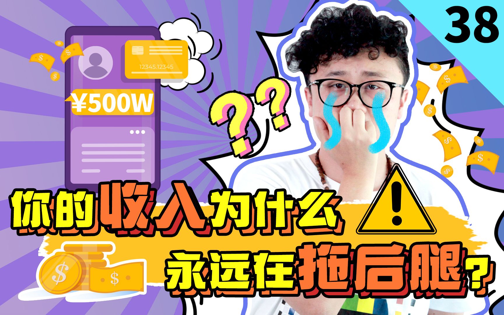 【暴走小事件第二季】38 90后人均存款过百万?野鸡排行榜到底有多野!哔哩哔哩bilibili