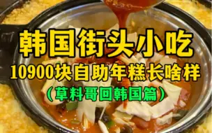 Download Video: 韩国街头小吃10900元自助年糕长啥样？