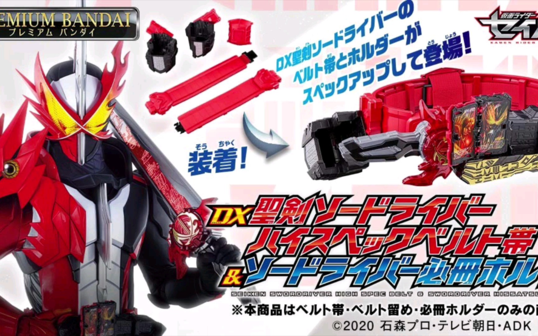假面骑士saber 圣剑剑驱动器高规格腰带 售价:7700日元(含税)2024年5