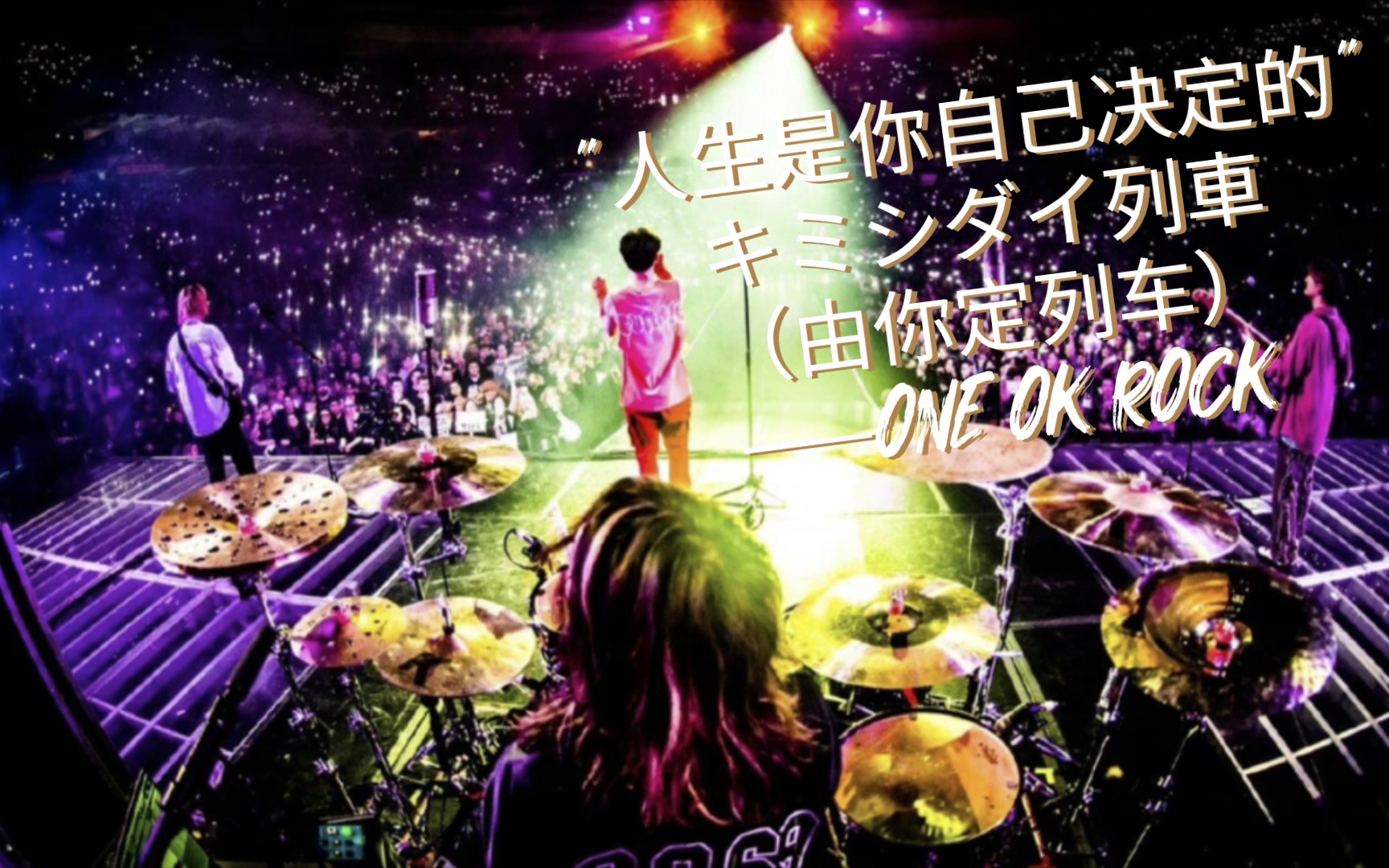 [图]“人生是你自己决定的”キミシダイ列車（由你定列车）——ONE OK ROCK