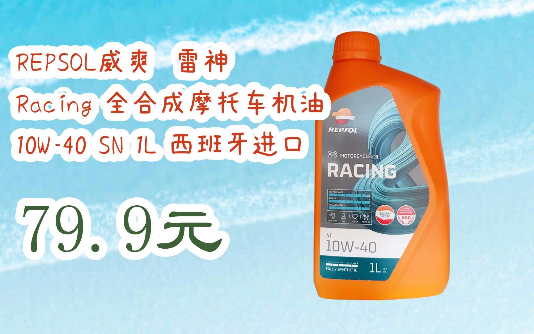 福利大红包585 领福利】 repsol威爽 雷神 racing 全合成摩托车机油