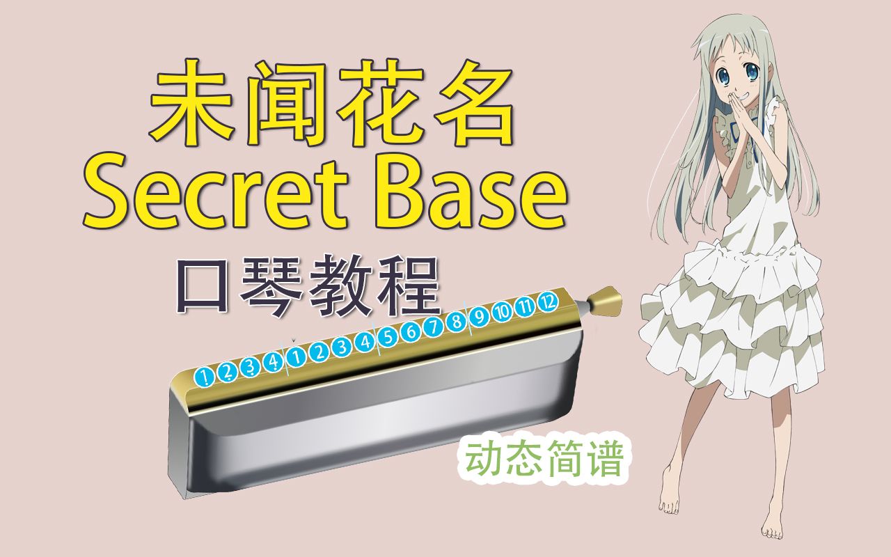 [图]【半音阶口琴】未闻花名ed – Secret Base 新手跟吹详解教程 【熊猫教程】