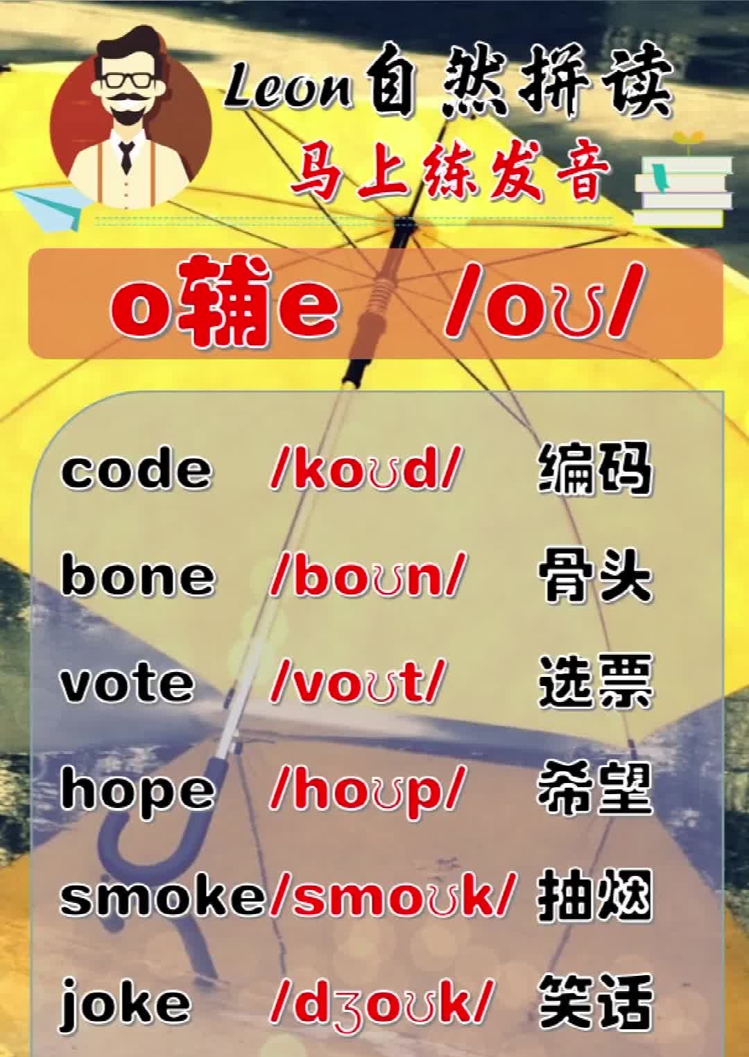 leon老师自然拼读:【发音o辅e】