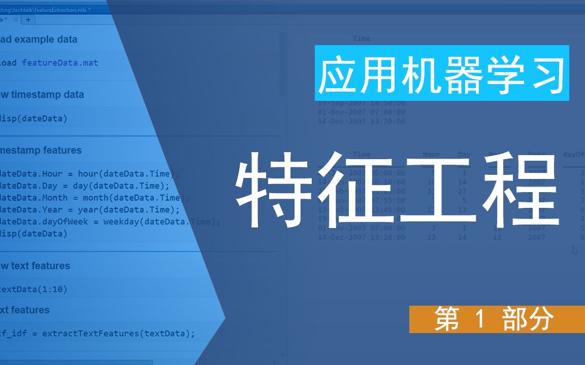【官方中字】 应用机器学习|Part 1:特征工程 MATLAB&Simulink哔哩哔哩bilibili