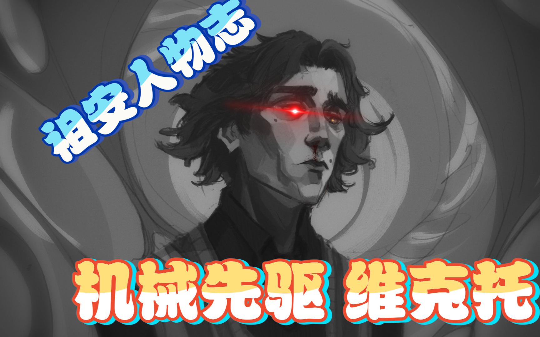 祖安人物志 机械先驱 维克托