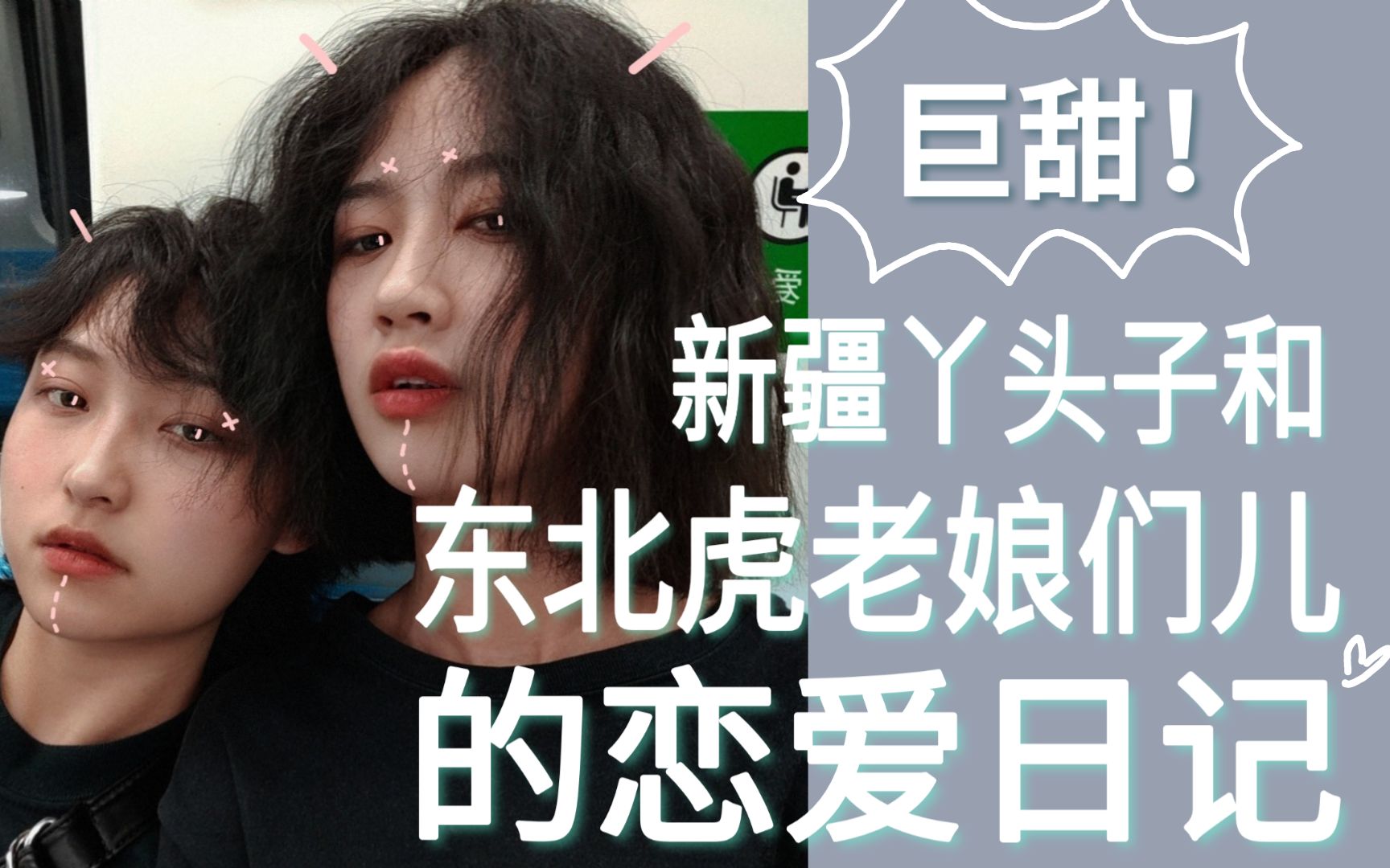 [图]东北虎娘们儿和新疆丫头子的恋爱日记1/日常琐碎剪辑/是爱情