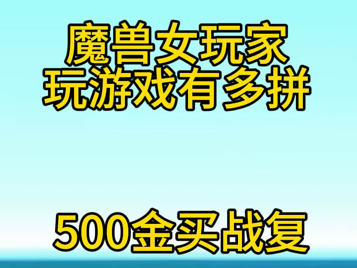 魔兽世界吃瓜,女玩家玩游戏有多拼,500金买战复只为副本打伤害魔兽世界