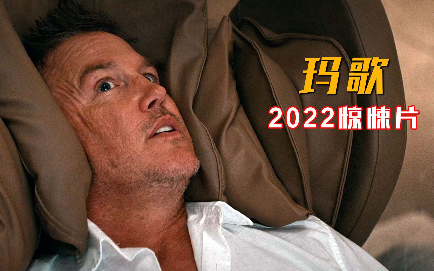 按摩椅失去控制,将人按爆,2022惊悚片《玛歌》