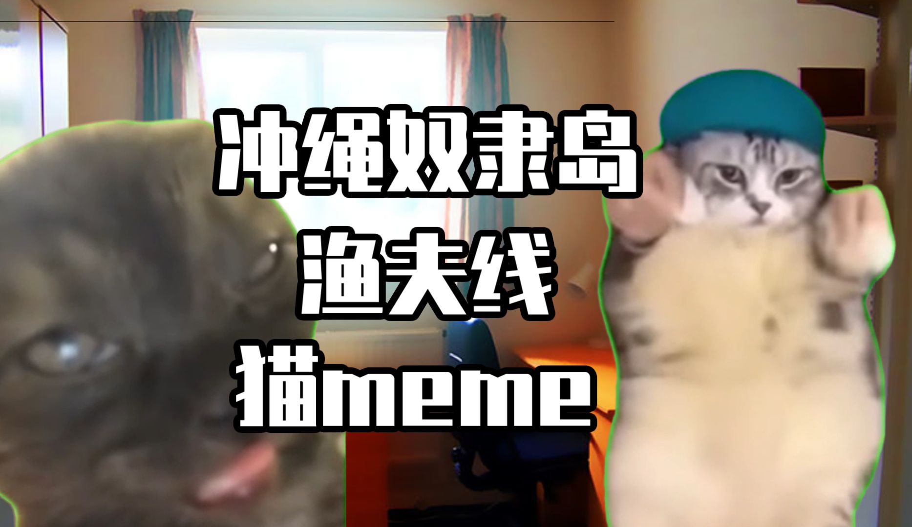 【猫meme】两分钟看完冲绳奴隶岛渔夫线哔哩哔哩bilibili