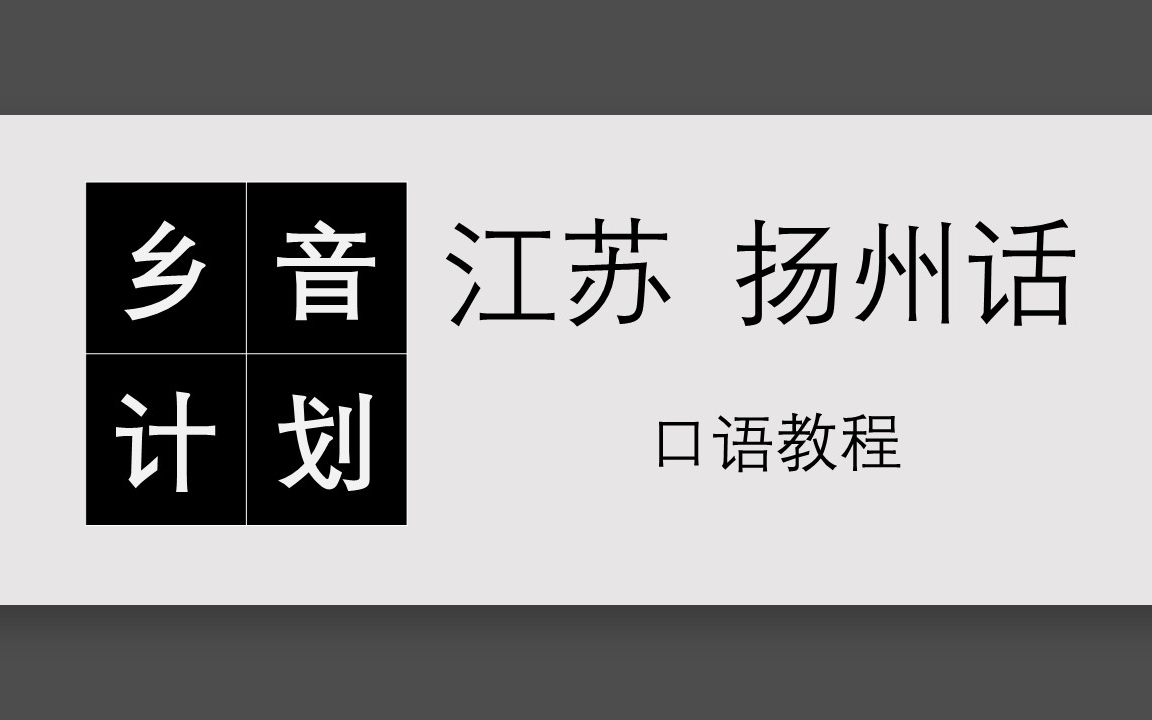 [图]（60课全）《江苏扬州话口语教程_初阶》不好好学习我就不爱大野智 配音