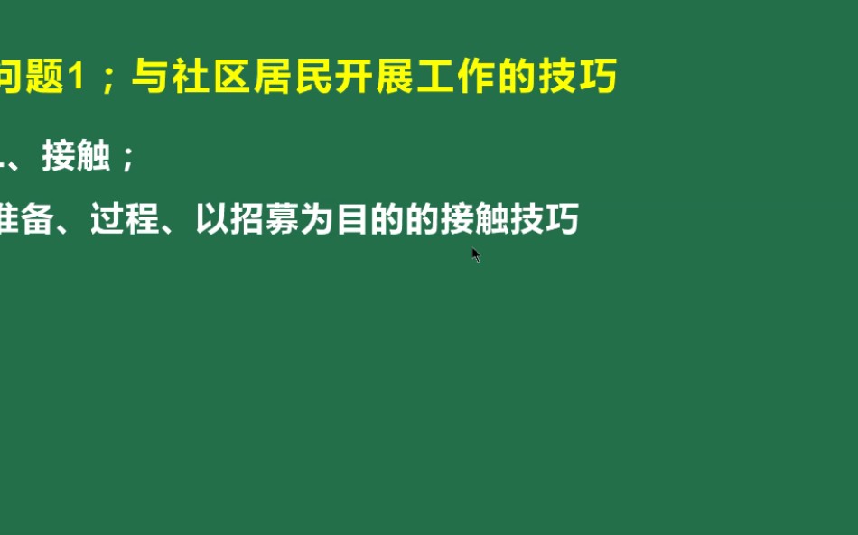 【知识梳理】社区工作方法(二)哔哩哔哩bilibili