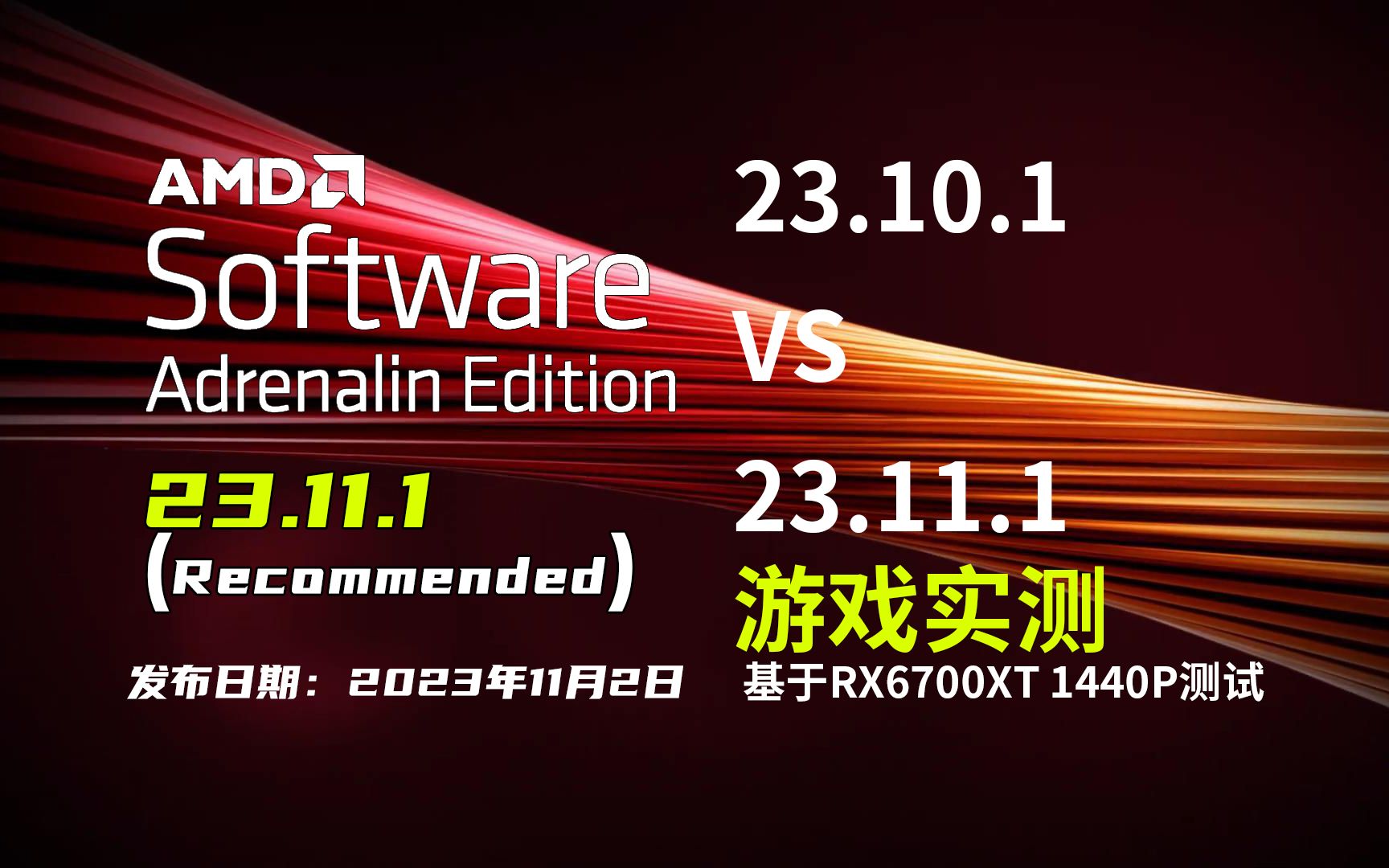 23.10.1 VS 23.11.1 | 10款游戏FPS测试 RX6700XT 1440P 数据来源  轻兵说科技哔哩哔哩bilibili