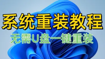 【Windows】系统重装教程无需U盘一键重装Windows7/Windows10/Windows11系统笔记本/台式电脑重装系统支持UEFI重装系统