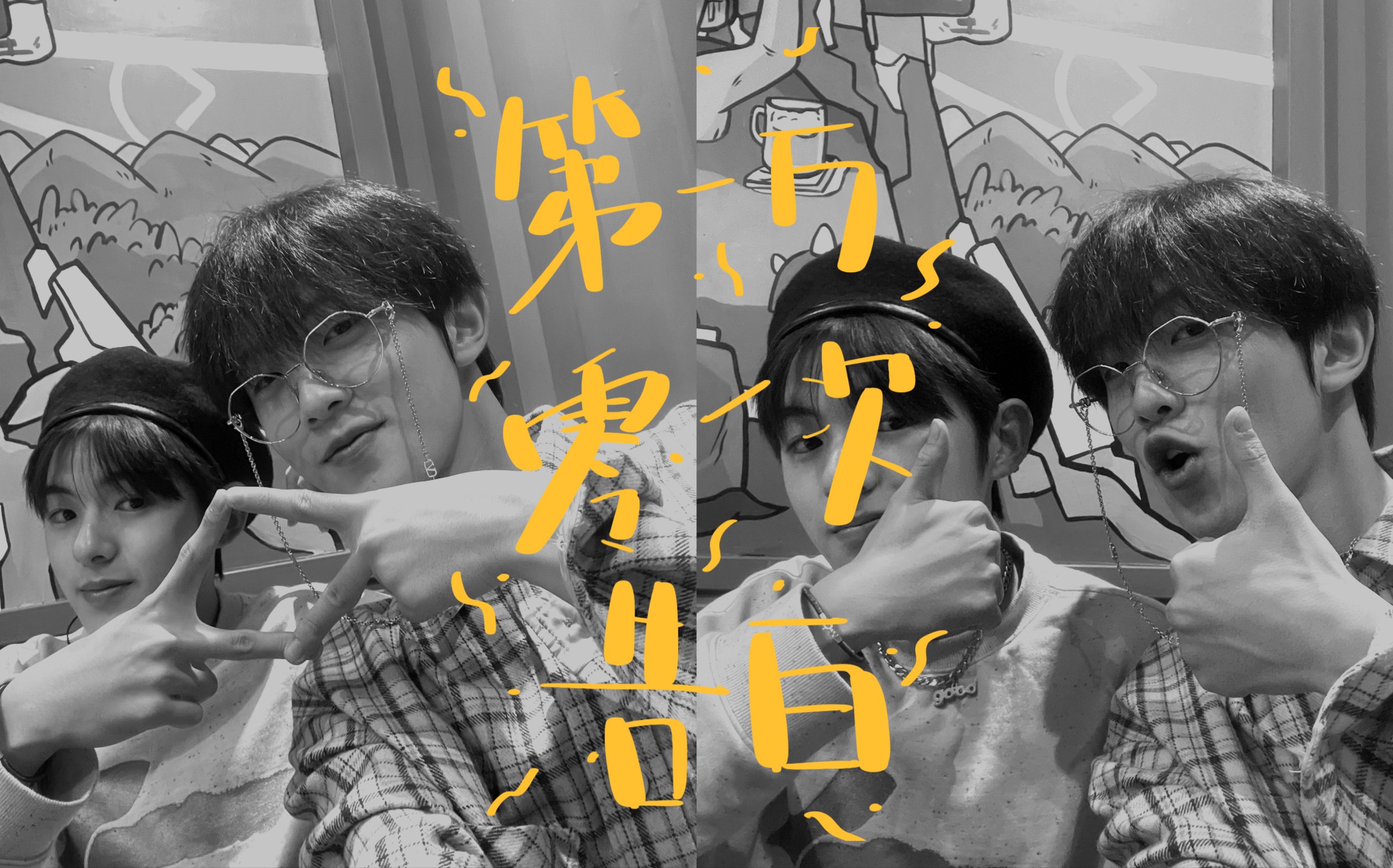 【汲星高照|井汲大翔x张星特】第一万零一次告白_哔哩哔哩_bilibili