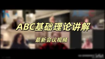 ABC基础理论讲解——最新会议视频