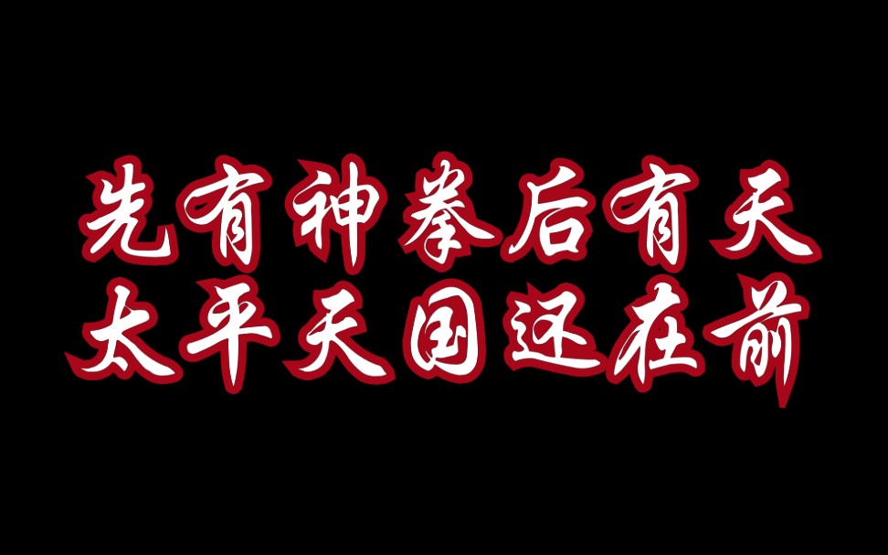 都是农民起义天国和义和团运动有什么不同哔哩哔哩bilibili