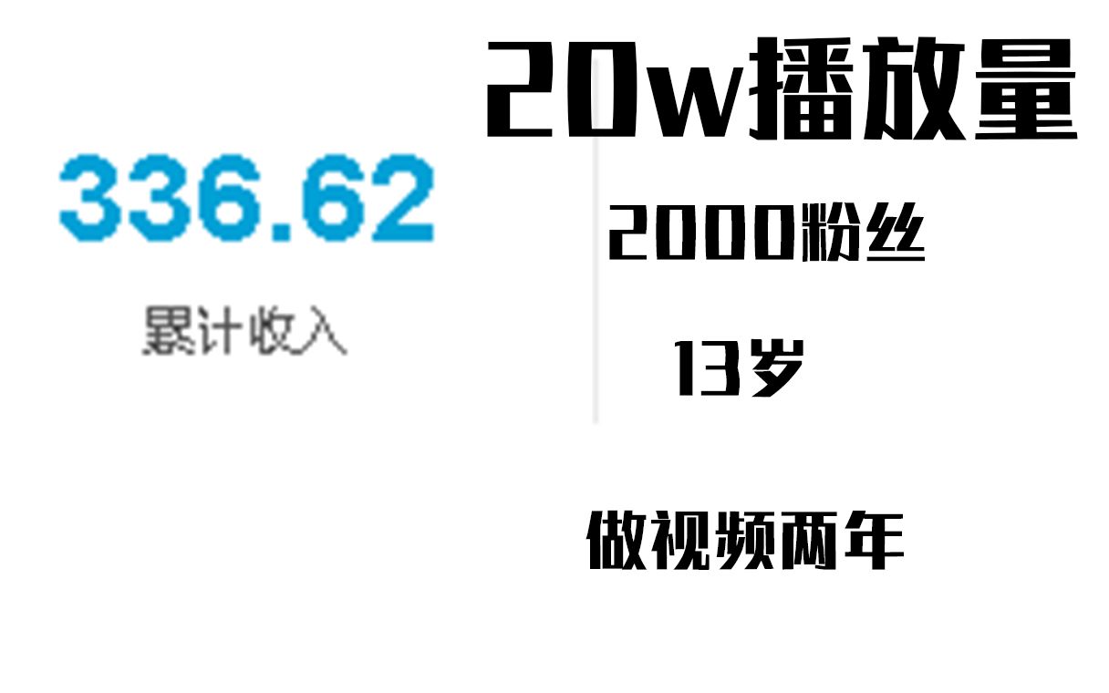 13岁初中生up做自媒体可以赚多少钱哔哩哔哩bilibili