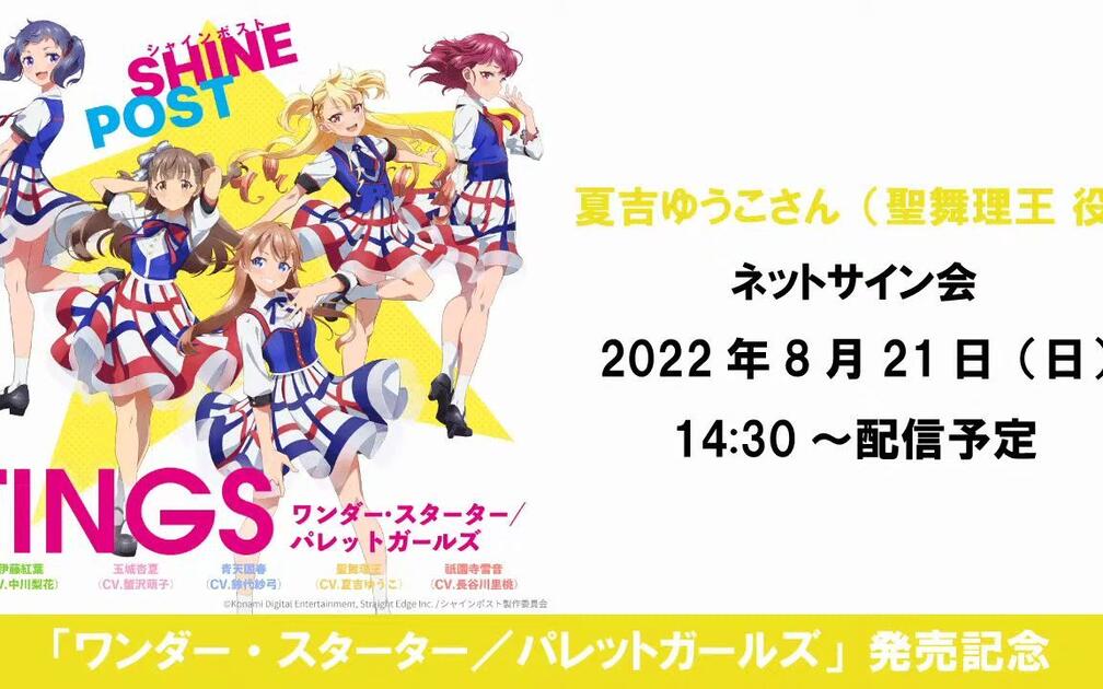 シャインポスト】夏吉ゆうこさん（聖舞理王 役）2022年8月21日（日