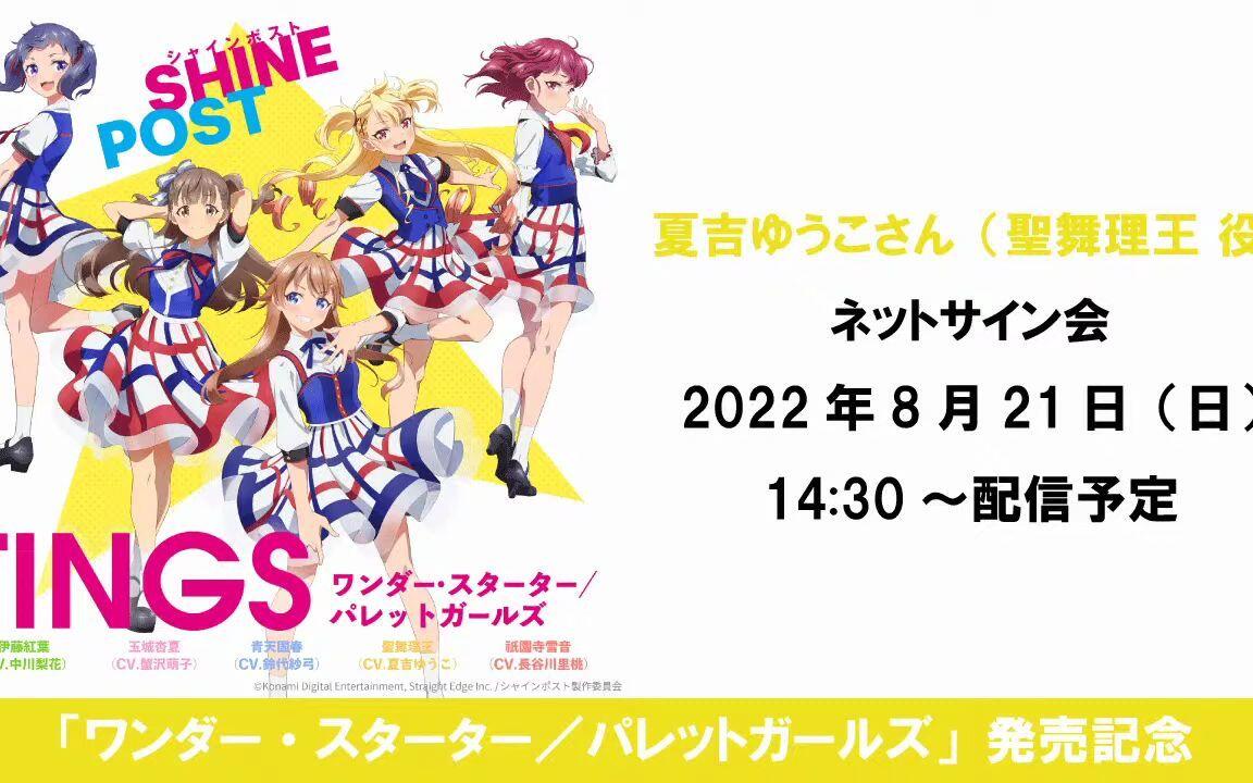 シャインポスト】夏吉ゆうこさん（聖舞理王 役）2022年8月21日（日