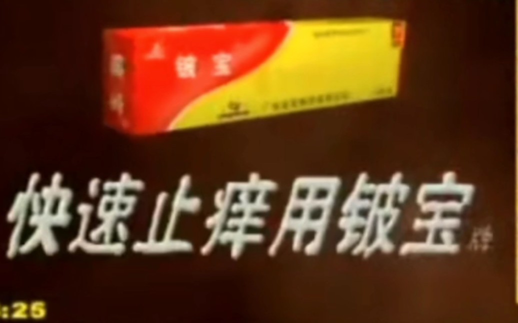 【中国大陆广告】铍宝2006年(选择篇)30秒哔哩哔哩bilibili