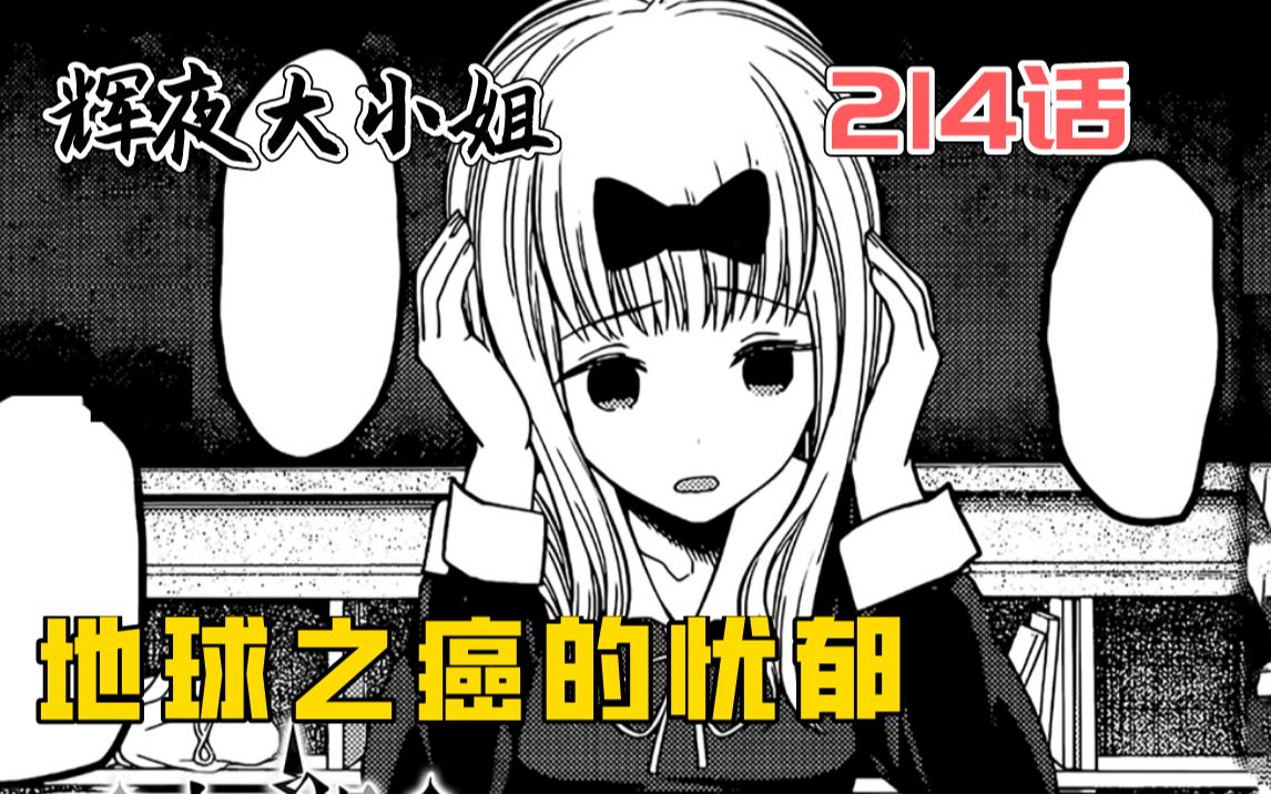 【辉夜214】地球之癌(藤原千花)感到了忧郁?!辉夜大战＂新角色＂!!哔哩哔哩bilibili