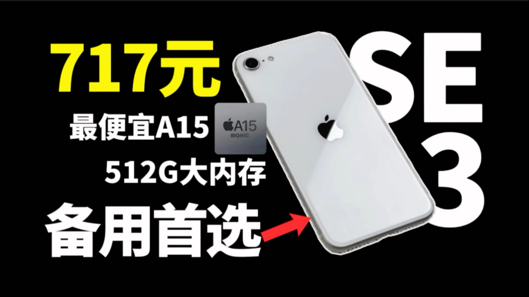 【719元入手最便宜A15,买芯片送手机?】4.7英寸,A15残血版,超强4k60帧视频录制,算了,这玩意真没啥可吹的