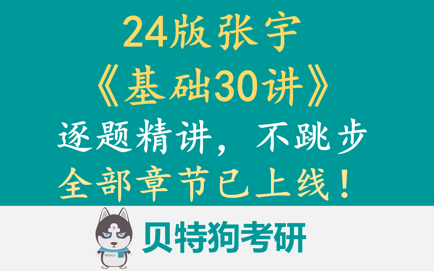 [图]【2024版】张宇基础30讲逐题精讲-全部章节已上线！不跳步